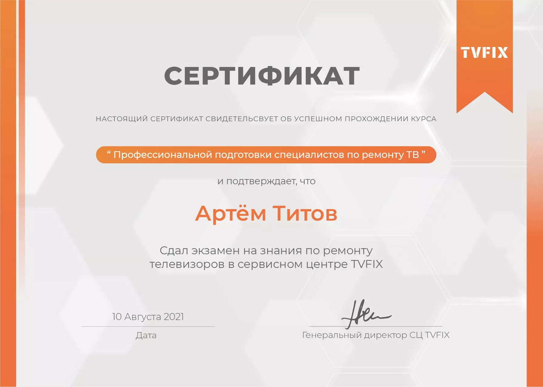 Артём Титов сертификат телемастера