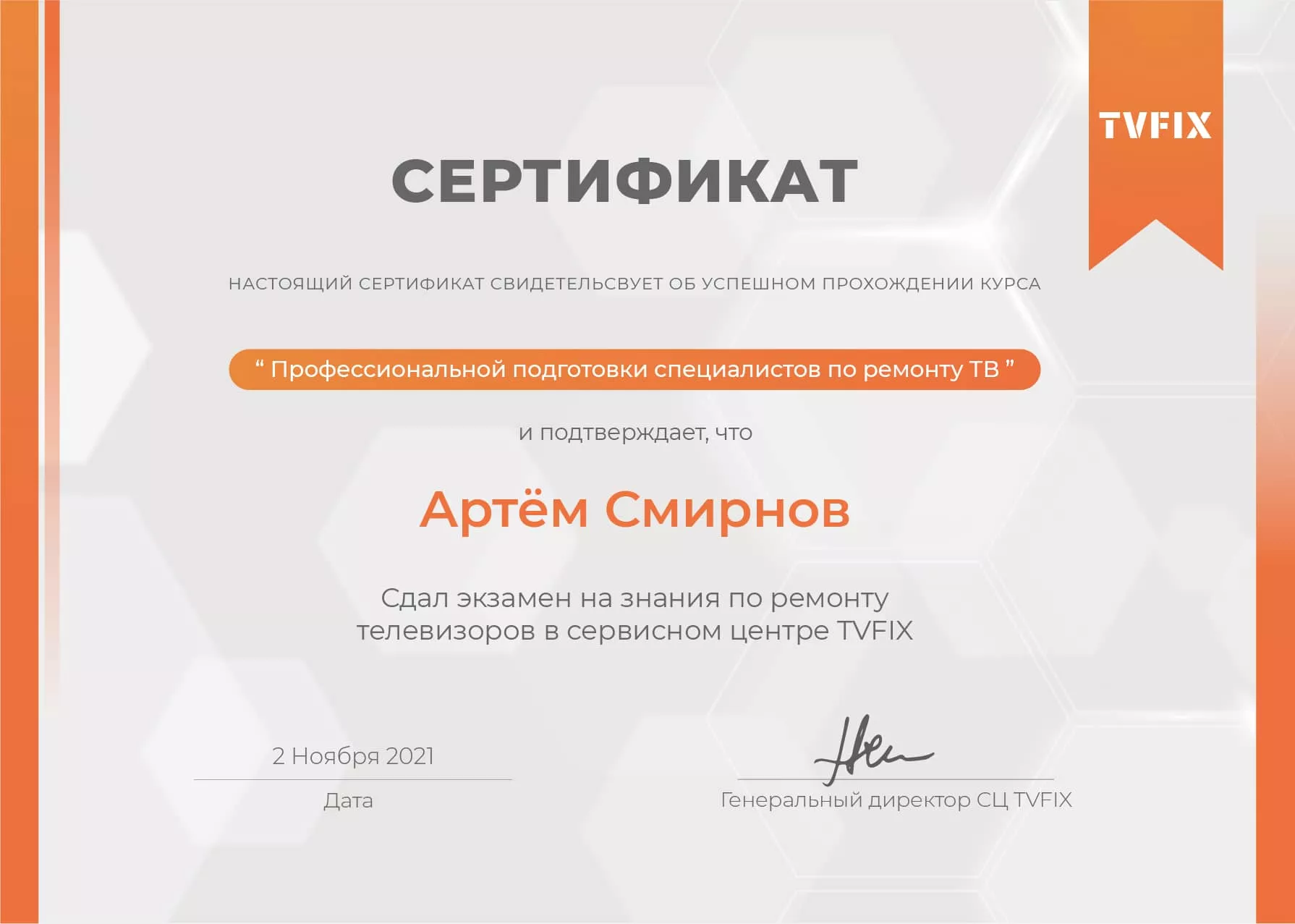 Артур Смирнов сертификат телемастера