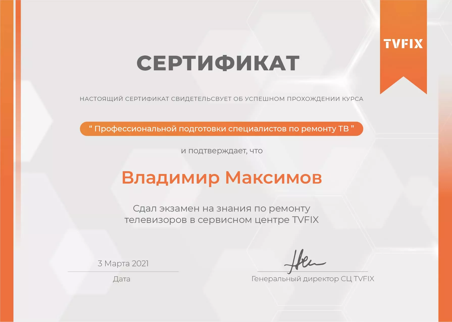 Владимир Максимов сертификат телемастера